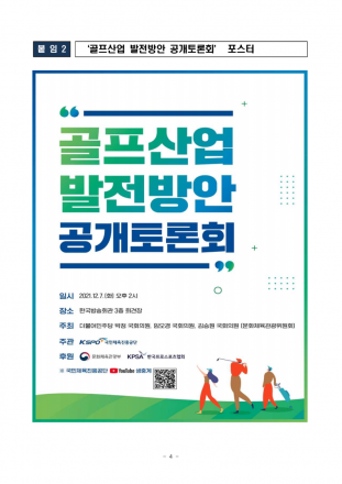 진정한 골프 대중화와 지속 가능한 골프 산업 발전 방안 논의