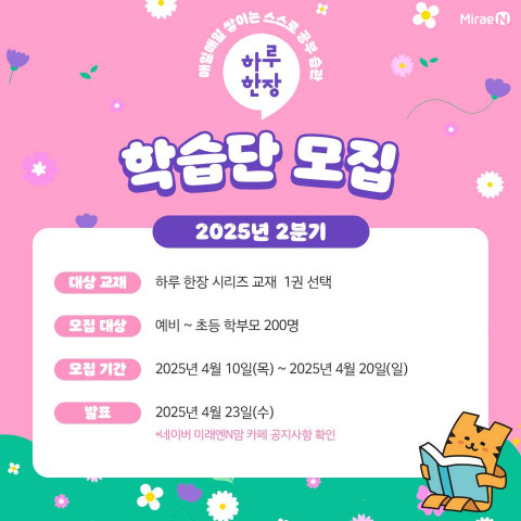 미래엔, 초등 자기주도 학습 프로그램 ‘하루 한장 학습단’ 모집