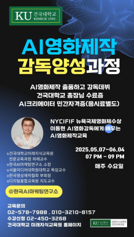 AI 국제영화제 수상 감독, 건국대학교에서 ‘AI영화제작감독양성과정’ 교육